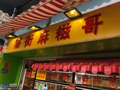 门面-猫街麻糍哥(思明南路店)