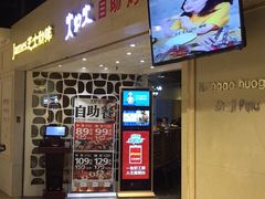 -火炉火自助餐(悠唐购物中心店)