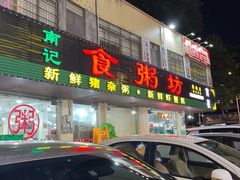 -南记食粥坊·宵夜大排档(莲花总店)