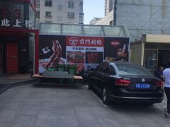 -前门·鲜肉火锅(长风店)