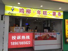 门面-鸡柳大人鸡柳年糕薯条(农贸云创店)