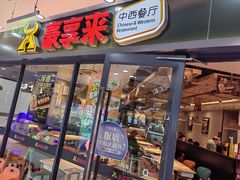 -豪享来中西餐厅(隆昌店)