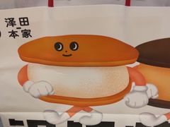 -泽田本家·铜锣烧(环贸店)