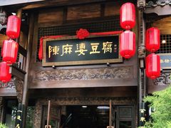 门面-陈麻婆豆腐总店