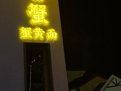 -李百蟹·江南蟹黄面·河景餐厅(夫子庙总店)