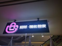 -爱革·奢品·鞋包·衣物·家居(博荟广场店)