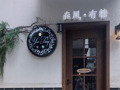 门面-春风·有糖(崇宁路店)