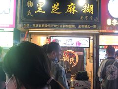 门面-鞠氏黑芝麻糊(水塔店)