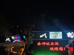 -金砂公园