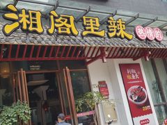 -湘阁里辣(南岭购物广场店)