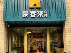 -豪客来牛排(中央花苑店)