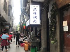 -清真·马峰烤肉(小学习北巷店)