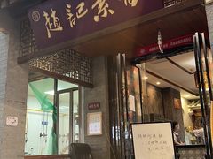 -赵记素斋·绿豆馅饼(钟楼小区店)