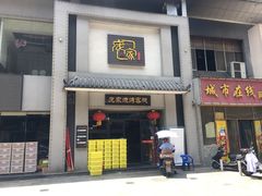 门面-庞家烧烤客栈(炮台山店)