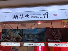 -须尽欢·冰淇淋&中国茶(翔殷路店)