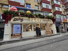 -丁香西饼屋(桂林路店)