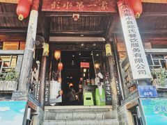 门面-郑件洋芋饭庄