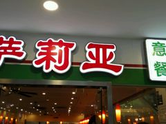 -萨莉亚意式餐厅(特力时尚汇店)