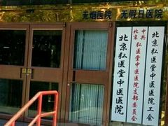 -弘医堂医院-中医科