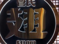 -管氏翅吧(人民大学店)