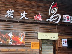 门面-鸟鹏烧鸟居酒屋(熙龙湾店)