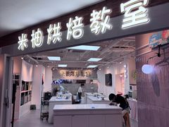 -米柚烘焙教室(工联CC店)