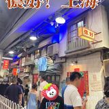 阿拉上海小囡嘎嘎闹猛的老上海集市[胜利][礼花][加油]