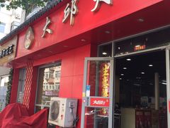 门面-大邱大包