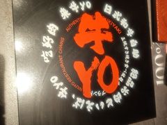 -牛YO寿喜烧和牛火锅自助(三台子万象汇店)