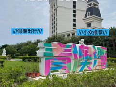 -青澳湾北回归线广场