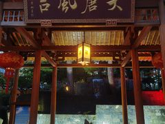 -唐风温泉