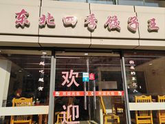 -东北四季饺子王(华山路店)