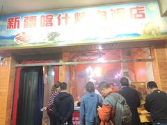 门面-新疆喀什烤肉饭店(红松路店)