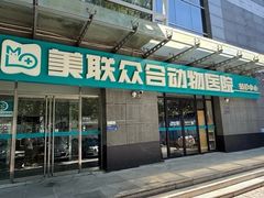 -美联众合动物医院·24h转诊中心