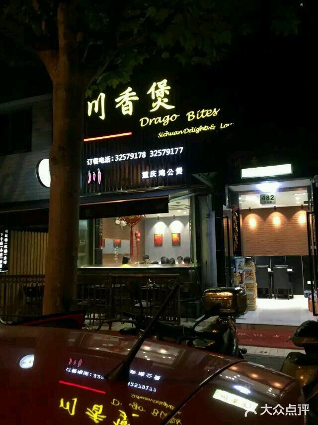 川香煲(茅台路店)android_upload_pic图片