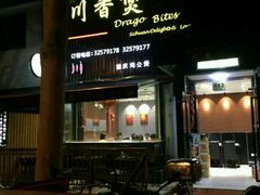 android_upload_pic-川香煲(茅台路店)