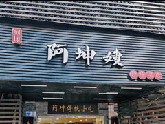 -阿坤传统手工小吃(沙坪坝店)