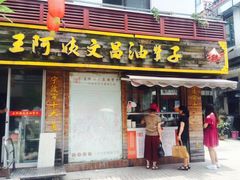 -王阿姨文昌油赞子(府桥街店)