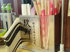 -玖鲜小笼(中山广场店)