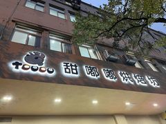 门面-甜嘟嘟烘焙坊(舒城路店)