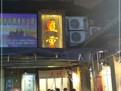 -盟重烧烤(东瓜山创始店)