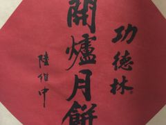 -功德林(南京西路店)