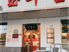 门面-玉华台饭庄(裕中西里小区店)
