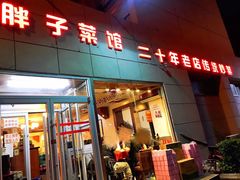 门面-胖子菜馆(隆昌路店)