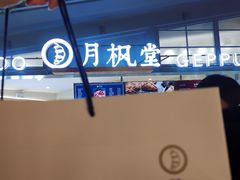 -月枫堂(长春这有山店)