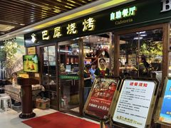 -巴犀烧烤(新崇光店)