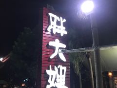 门面-胖大嫂渔家排档·全海景餐厅(渔村店)