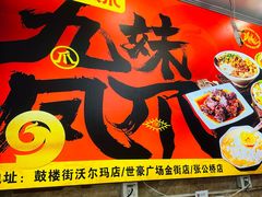 -嘉州九妹凤爪(乐山总店)