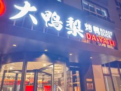 -大鸭梨烤鸭(望京店)