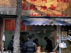 -文武王氏烧饼·无矾油条(西溪路店)